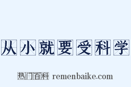 从小就要受科学是什么意思的图片